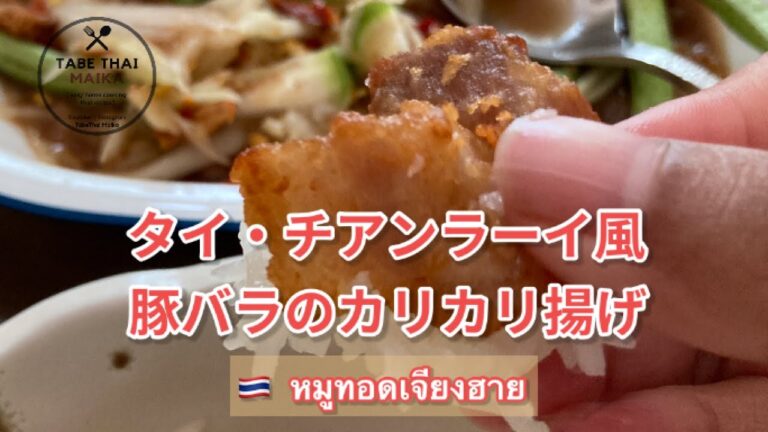 【タイ料理】チアンラーイ風豚バラのカリカリ揚げ『  ムートート•ジアンハーイ 』『  หมูทอดเจียงฮาย 』 Thai-Jianghai crispy deep fried pork