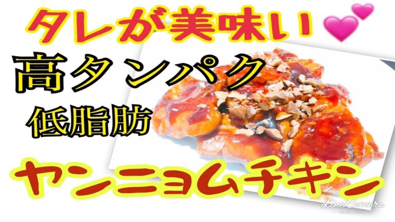 【高タンパク低脂肪料理④】ヤンニョムチキン