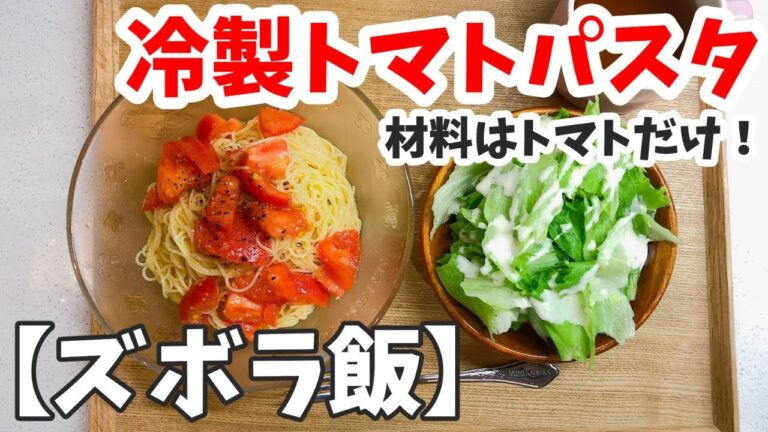 【ズボラ飯】材料はトマトだけ！冷製トマトパスタ