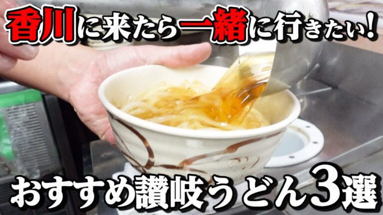 【県外から香川へ来る人へ!!サンメッセ香川と合わせて歩いてでも行ける讃岐うどん屋厳選3店!!】讃岐うどんの名店【まとめ】香川県