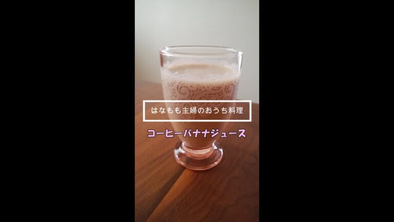 🌸🍑【おうち料理*51】簡単☆コーヒーバナナジュース♪coffee banana juice♬