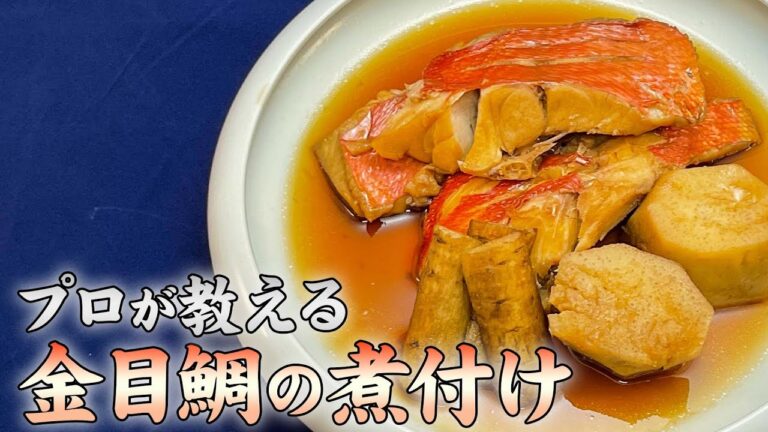 素材の味を生かす！金目鯛の煮付けの作り方・コツ【庖丁人】