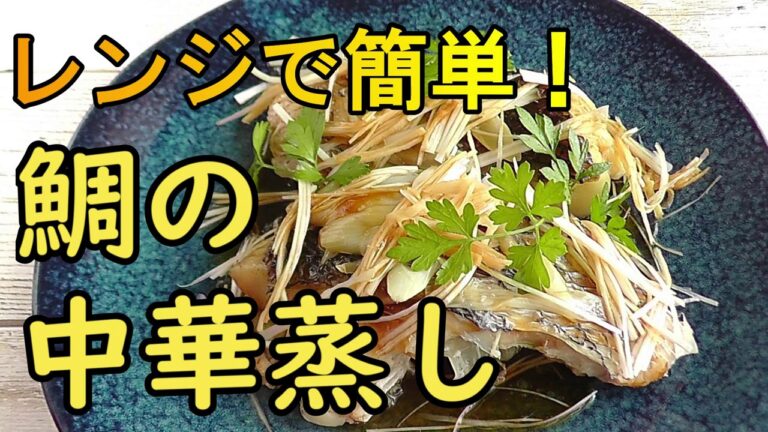 【これなら出来る！鯛の中華蒸し】レンジで簡単。使えるレシピ。熱々のソースを回しかけて頂く簡単で美味しい一品。ヘルシー志向さんにも♪