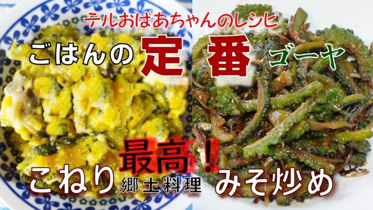 [ゴーヤ!テルおばあちゃんの定番] こねり(郷土料理)　味噌炒めは食卓のゴーヤ料理の一番です！やみつきになる！ないと困る我が家のメニューです！