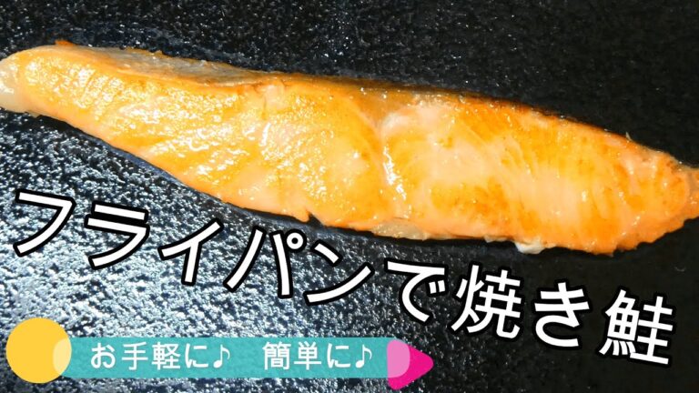 簡単！！フライパンで魚を美味しく焼く方法【魚の焼き方】