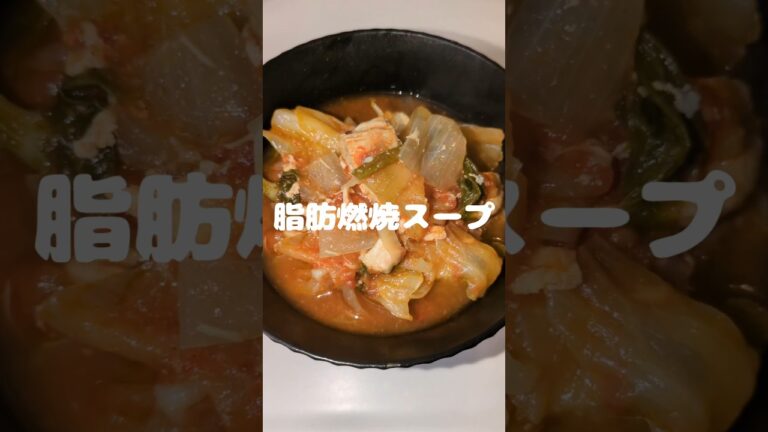 脂肪燃焼スープ　#ショート#short #料理 #cooking #ダイエット#スープ