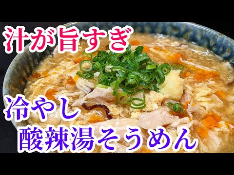 この酸味と刺激を味わって欲しい！ヤバいスープ☆そうめん アレンジ レシピ