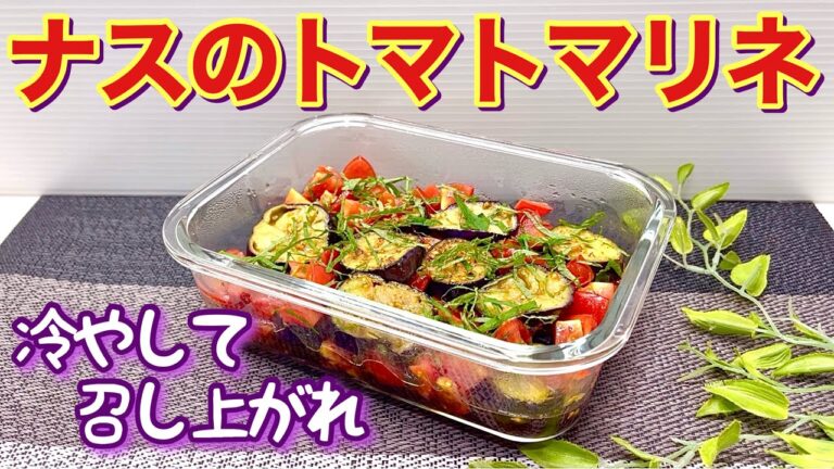 ナスのトマトマリネの作り方♪ナスを焼いてトマトマリネ液に浸けて冷やすだけで簡単！サッパリしていて暑い時に最高に美味しく食欲もup します。