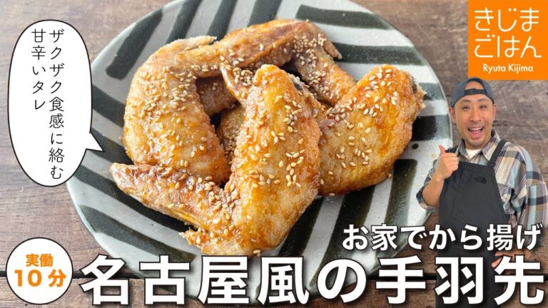 少ない油でかんたんカリカリ【名古屋風 手羽先の唐揚げ】プロの料理家が家でもよく作るレシピ！