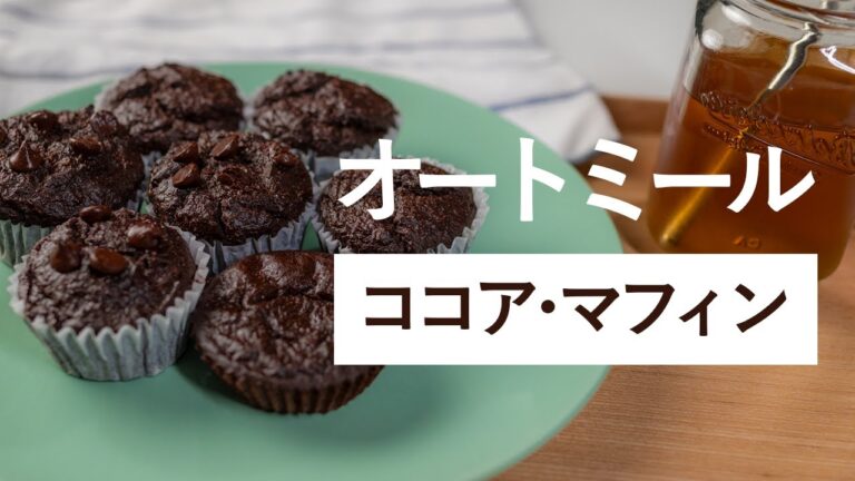 【オートミール】混ぜて焼くだけ！オートミール・ココア・マフィンのレシピ  || Healthy Cocoa Muffin