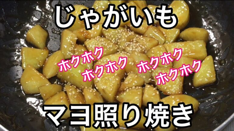 じゃがいものマヨ照り焼き【やみつき無限じゃがいも】