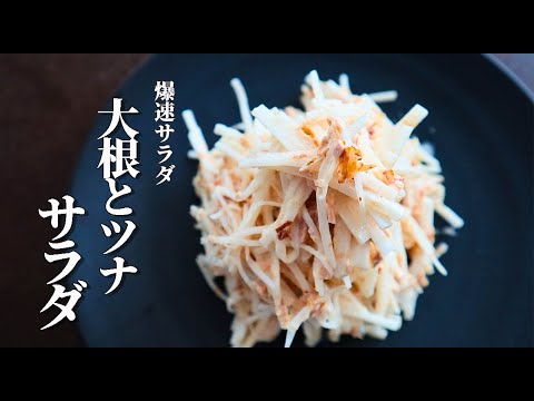 大根余ったらコレ！5分で作れる無限サラダ【ツナと大根サラダ】