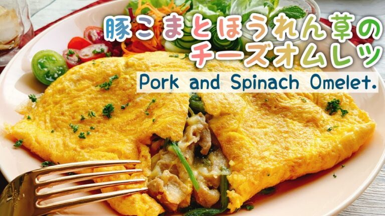 【豚肉とほうれん草】マスタード炒めのチーズオムレツ/Pork and Spinach Omelet./ほうれん草オムレツ