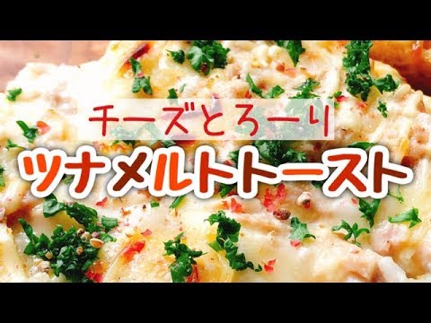 最高の朝食タイムを演出！ツナメルトトースト【コーンパンチーズトースト】