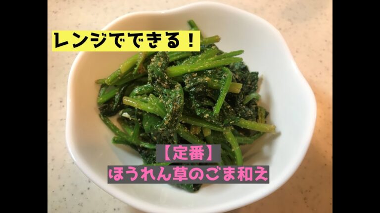 【レンジで簡単！】ほうれん草のごま和え