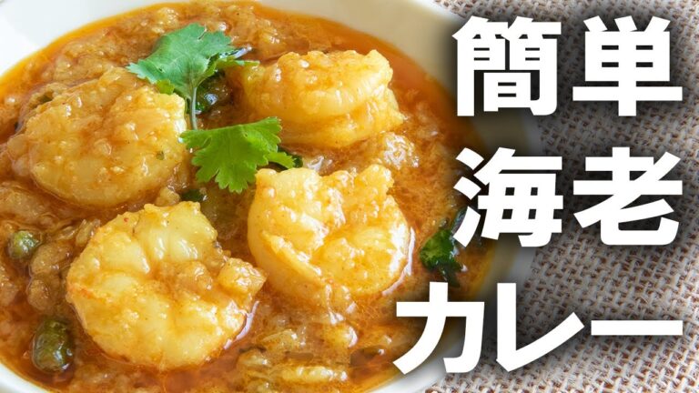 美味しくて簡単海老カレー || SIMPLE SHRIMP CURRY ||  本物のインド料理 ||  #ナマステご飯 || NAMASTE GOHAN ||