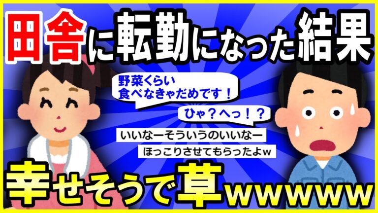 【2ch面白いスレ】【ほっこり】田舎に転勤になって絶望した結果→幸せそうで草ｗｗｗ【ゆっくり解説】