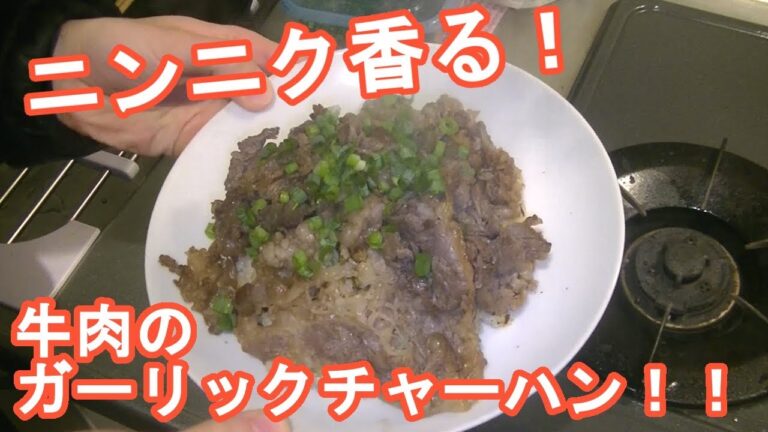 ニンニク香る！牛肉のガーリックチャーハン！！～ゆる飯～