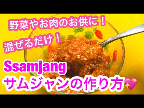 混ぜるだけの万能調味料【サムジャン(ssamjang)】の作り方❣️ with English subtitled