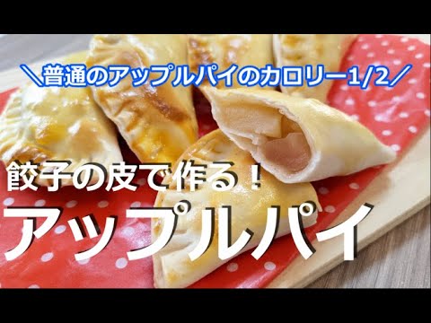 【ダイエット】サクサク餃子の皮でカロリーオフ！りんごがトロトロ♪ヘルシーアップルパイ