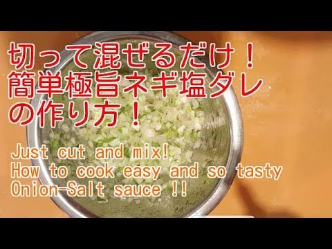 切って混ぜるだけ！簡単ネギ塩だれの作り方　Just cut and mix! How to cook easy and tasty Onion-Salt sauce!