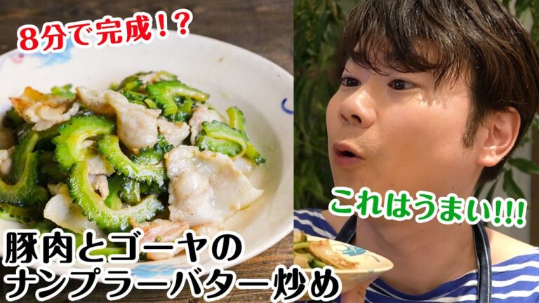 編集なし！リアル８分料理！豚肉とゴーヤのナンプラーバター