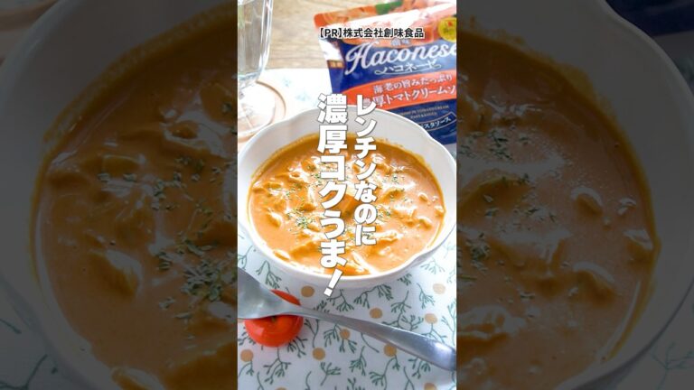 【レンチンなのに濃厚！】サラダチキンで簡単「ハコネーゼのチキントマトクリーム煮」の作り方