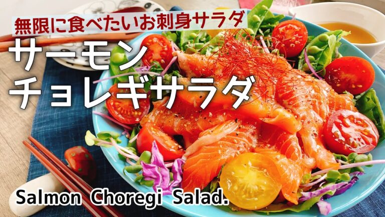 ごま油でサーモンサラダ【サーモンチョレギサラダ】Salmon Choregi Salad./お刺身サラダ/低糖質/自家製チョレギサラダ