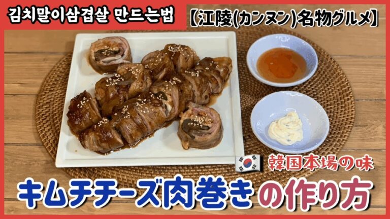 キムチチーズ肉巻き【江陵(カンヌン)名物グルメ】김치말이삼겹살