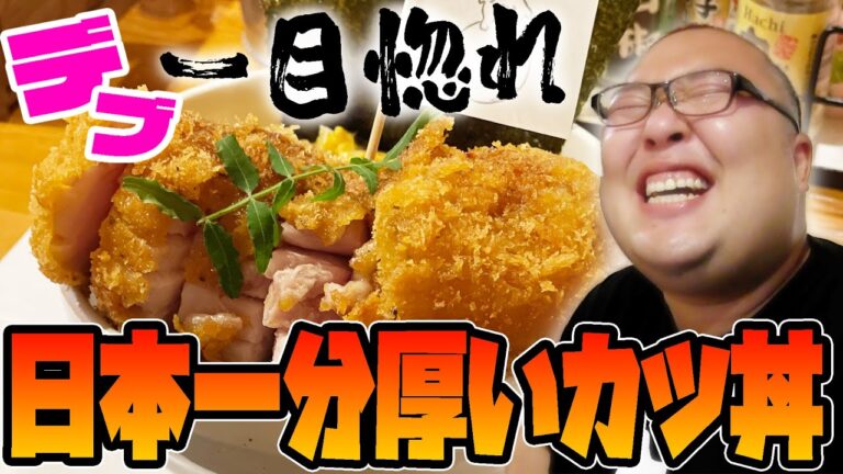 【日本一分厚いかつ丼】おいしいものをたべたいち#3　大阪・難波「かつ丼 ちよ松 道頓堀本店」【厚さ5センチ】