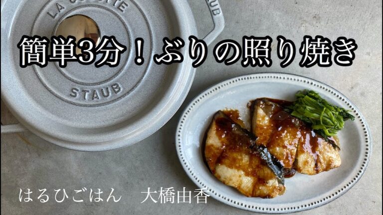 ぶりの照り焼き　簡単！３分でできる！