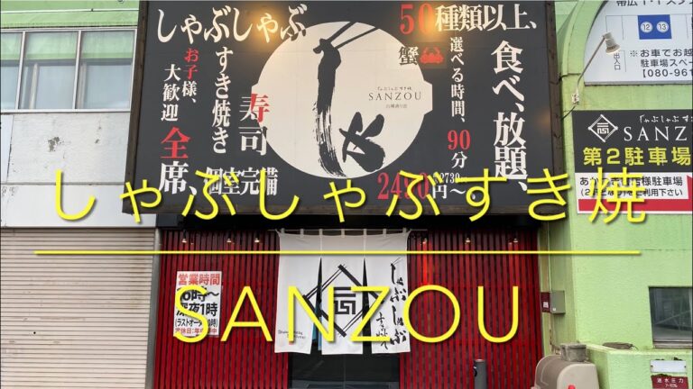 【十勝帯広グルメ】俺の晩飯「しゃぶしゃぶすき焼き SANZOU」鶏・豚・牛！しゃぶりつくす😎ぜ