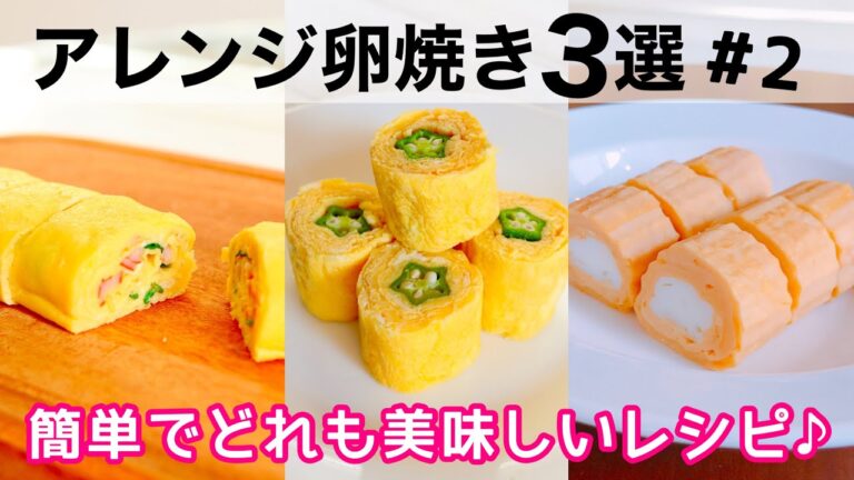 【お弁当おかず】アレンジ卵焼き３選🍱美味しい簡単レシピ♪ #2