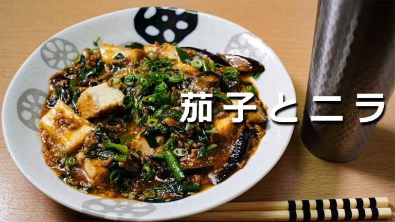 茄子（ナス）と韮（ニラ）で 適当に 旨辛 おつまみ作れました 男の料理日記