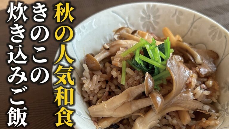 【人気きのこレシピ】きのこたっぷり炊き込みご飯！食欲の秋を満喫したいシンプルレシピ【和食の基本】