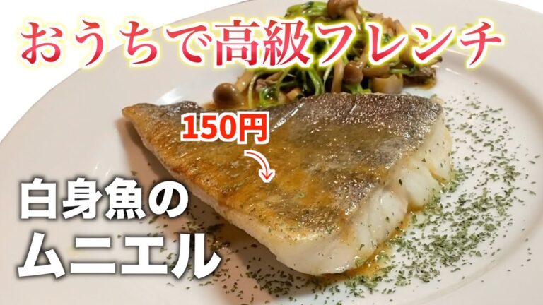 【初心者でも簡単】白身魚のムニエルの作り方〜フレンチ料理〜【タラのムニエル】