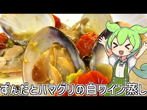 潮干狩りでとったハマグリちゃんでずんだ入り白ワイン蒸しを作るのだ！【ずんだもん】