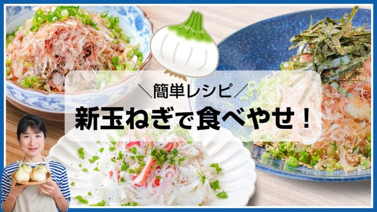 【ダイエット・簡単レシピ】新玉ねぎの食べやせレシピ！