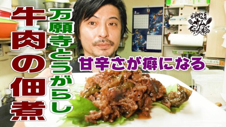 甘辛さが癖になる【牛肉と万願寺とうがらしの佃煮】とにかく簡単でうまい！