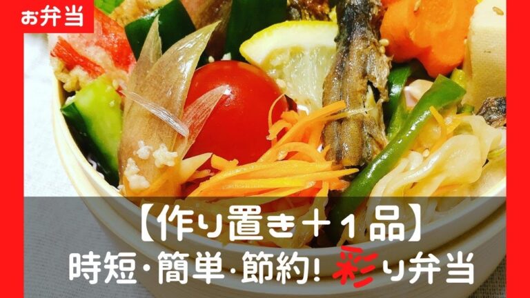 【作り置きで楽うま】作り置き＋１品で時短・簡単・節約！彩り弁当