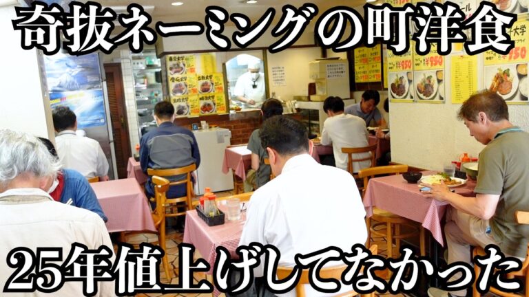 【コスパ】25年以上も値上げをしていない町洋食!ボリューム満点で激安定食のネーミングがかなり奇抜w学生からサラリーマンまで通う人気店