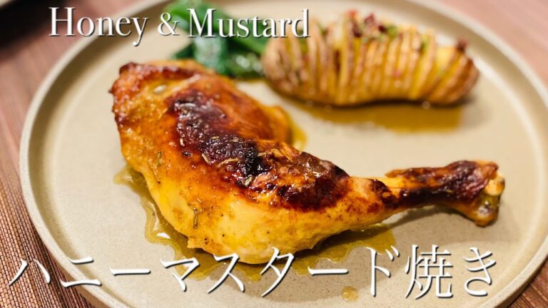 【オーブンで簡単】骨付き鶏モモ肉ハニーマスタード焼き／家庭用オーブンでプロの焼き色を出す方法/Cuisse de poulet au miel et à la moutarde