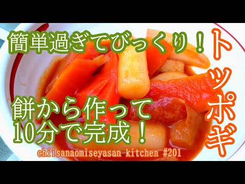 トッポギ　お餅の手作り♥こんなに簡単だったの？驚き！