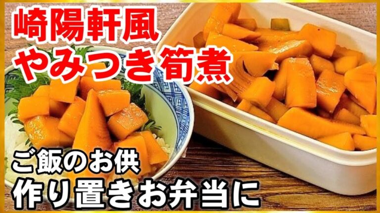 崎陽軒のシウマイ弁当に入ってるアレ！筍煮(たけのこメンマ)人気作り置き常備菜/ビールのおつまみにご飯のお供にお弁当にもめっちゃ美味い！