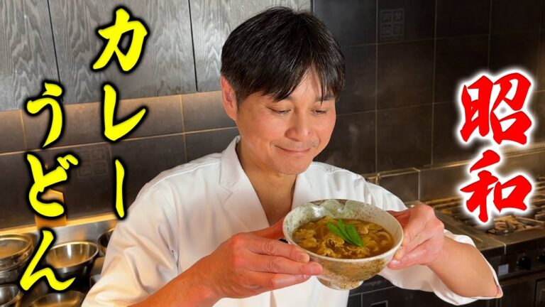 昭和を感じる懐かしの味！笠原流【カレーうどん】