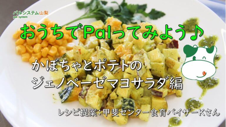 おうちでPalってみよう♪かぼちゃとポテトのジェノベーゼマヨサラダ編