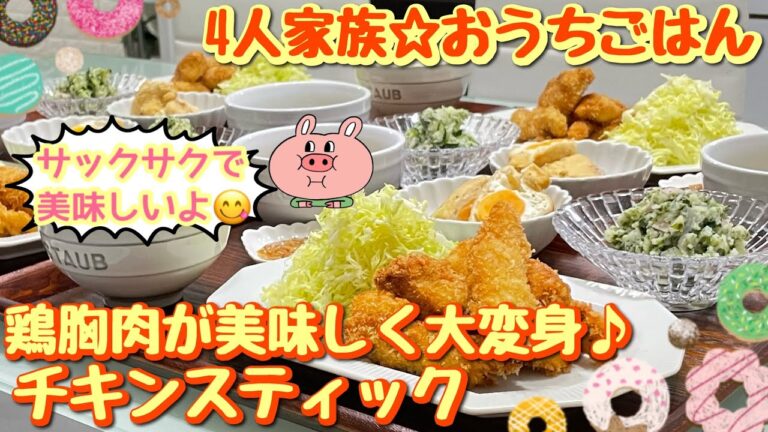 【おうちごはん】お口チャックしなきゃ🤐今日も喋り過ぎ注意⚠️鶏胸肉が美味しく変身♬チキンスティック