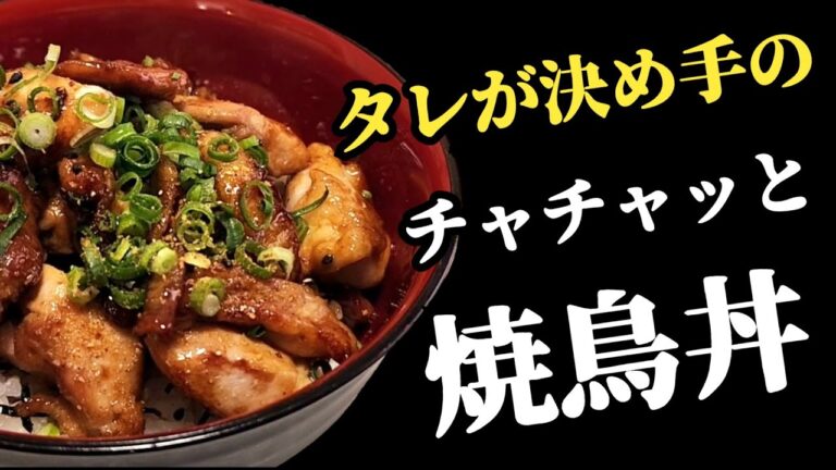 休日料理/ タレから作る、簡単「焼鳥丼」大人も子供も大好きな味♪