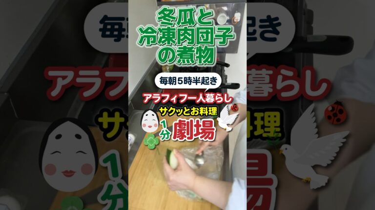 冷やしても美味しい！「さっぱり！冬瓜と冷凍肉団子の煮物」まだまだ暑くてきつい #shorts #料理