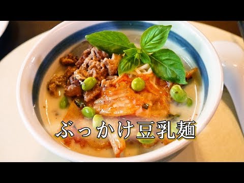 鯖缶で簡単！ぶっかけ豆乳麺（温・冷）【人気料理研究家が教える！簡単レシピ】